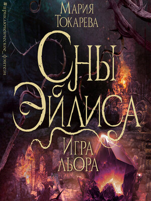 cover image of Сны Эйлиса